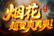 1.80烟花超变爽爽爽传奇手游