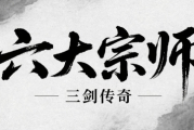 1.85三剑六大宗师传奇手游