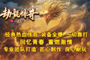 1.95劫龙传奇手游