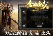 1.80金池合击传奇手游