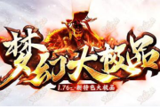 1.76梦幻大极品微变单职业风云放逐端传奇手游