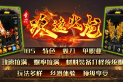 1.85圣罚攻速火龙传奇手游