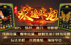 1.85圣罚攻速火龙传奇手游