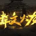 1.80麟文火龙传奇手游