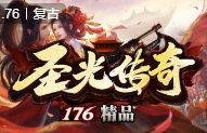 圣光1.76精品传奇手游