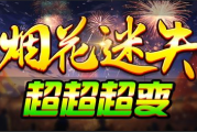 1.80烟花迷失超超超变传奇手游