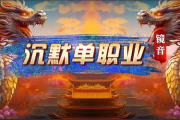 1.85镜音沉默单职业传奇手游