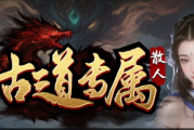 1.85古道散人专属传奇手游