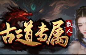 1.85古道散人专属传奇手游