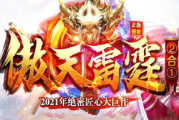 1.85傲天雷霆二合一单职业传奇