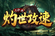 1.80灼世攻速三职业传奇手游