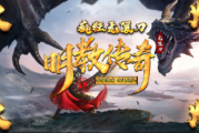 1.85明教无限刀传奇手游