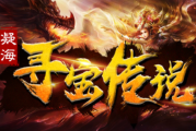 1.95凝海寻宝传说传奇手游