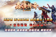 1.80鑫凌传奇手游