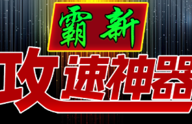 1.95霸新攻速神器传奇手游