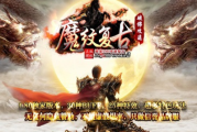 1.80魔纹复古单职业破佛攻速版传奇