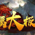 1.85龙石专属大极品传奇手游