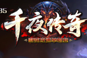 1.85千夜传奇手游