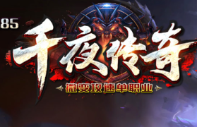 1.85千夜传奇手游