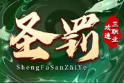 1.85圣罚攻速三职业传奇手游
