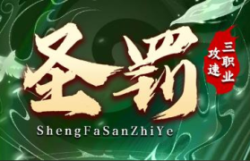 1.85圣罚攻速三职业传奇手游
