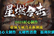 1.85星燃合击传奇手游