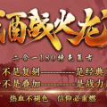 1.80酒战火龙二合一传奇手游