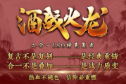 1.80酒战火龙二合一传奇手游