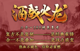 1.80酒战火龙二合一传奇手游