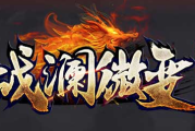 1.850战澜微变三职业传奇手游