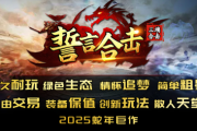 1.80誓言合击传奇手游