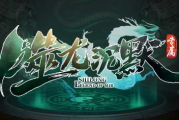1.85噬龙专属沉默传奇手游