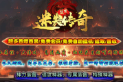 1.95盟世迷失传奇手游