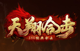 1.80天翔合击传奇手游