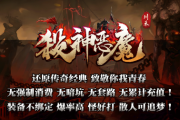 1.80川禾杀神恶魔传奇手游