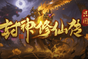 1.85只因封神修仙传传奇手游