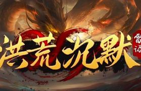 1.85雷诏洪荒沉默传奇手游