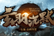 1.85玄羽沉默传奇手游