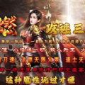  1.85千燃攻速三职业传奇手游