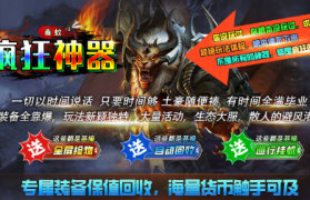 1.85毒蚊疯狂神器传奇手游