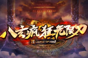 1.95八玄疯狂无限刀传奇手游