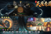 1.85小新天魔专属传奇手游