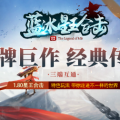 1.80蓝冰星王合击传奇手游