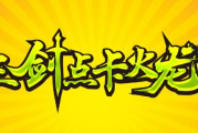1.80三剑战神点卡火龙传奇手游