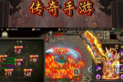 传奇手游神秘任务揭秘