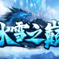 1.95圆月冰雪之巅传奇手游