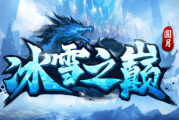 1.95圆月冰雪之巅传奇手游