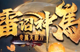 1.85雷诏神马专属传奇手游