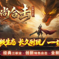 1.80名尚合击传奇手游