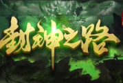 1.85只因封神之路传奇手游